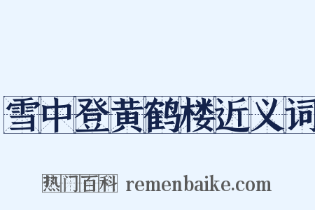 雪中登黄鹤楼近义词是什么意思的图片